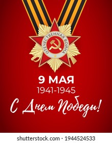 Abstract Background Victory Day. May 9 is a Russian holiday. Translation of Russian inscriptions: Victory Day. May 9, 1941-1945. Vector Illustration. EPS10