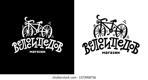 Abstract bicycle logo template. Bike Shop Corporate branding identity. On black and white background. In Russian