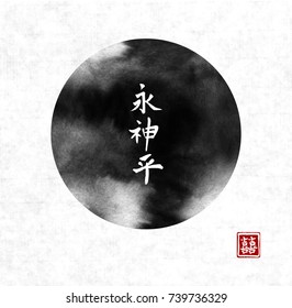 Abstract black circle with ink wash painting in asian style on rice paper background. Traditional Japanese ink painting sumi-e. Contains hieroglyph - double luck, eternity, freedom