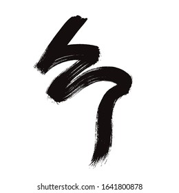 abstract black vector brush stroke