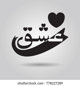 Abstract black and white word Love in language Farsi emblem and design element on gray gradient background