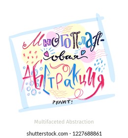 Abstract cartoon Russian calligraphy with phrase Multifaceted Abstraction. Colorful letters with handwritten fonts. Simple geometric shapes and paint brushes. Poster design. Isolated vector