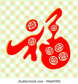 Abstract Chinese character for "good fortune",This Chinese character , means Blessing and Good Fortune,  is one of the most popular characters for Chinese.