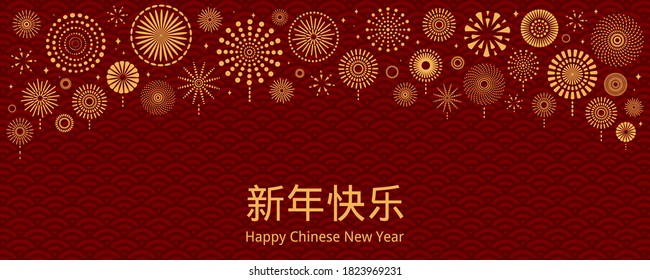 Abstract Chinese New Year vector illustration with fireworks, Chinese text Happy New Year, gold on red waves pattern. Flat style design. Concept for holiday card, banner, poster, decor element.