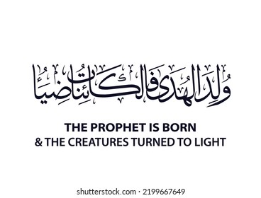 Abstract composition of Arabic calligraphy Translated: The prophet is born, and the creatures turned to light.