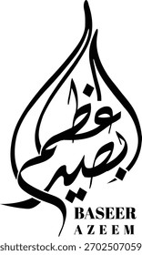 Un diseño de caligrafía árabe abstracto y dinámico para los nombres "Baseer Azeem" (بصير عظيم). El guion está estilizado para formar una forma de lágrima o llama, simbolizando la visión y la grandeza, como Baseem