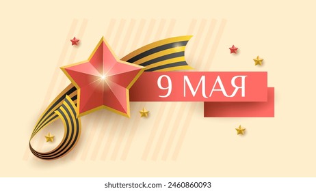 Abstract May 9 Victory Day In Russian Holiday Celebrate St. George Ribbon Background Frame Vector Design Style Banner Party Invitation Web Poster Flyer Stylish Brochure, Greeting Card Template