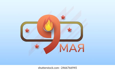 Abstract May 9 Victory Day In Russian Holiday Celebrate St. George Ribbon Background Frame Vector Design Style Banner Party Invitation Web Poster Flyer Stylish Brochure, Greeting Card Template