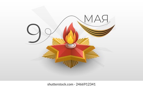 Abstract May 9 Victory Day In Russian Holiday Celebrate St. George Ribbon Background Frame Vector Design Style Banner Party Invitation Web Poster Flyer Stylish Brochure, Greeting Card Template