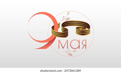 Abstract May 9 Victory Day In Russian Holiday Celebrate St. George Ribbon Background Frame Vector Design Style Banner Party Invitation Web Poster Flyer Stylish Brochure, Greeting Card Template