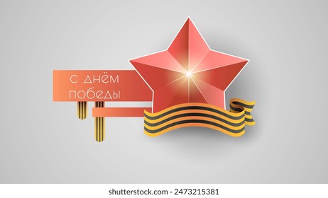 Abstract May 9 Victory Day In Russian Holiday Celebrate St. George Ribbon Background Frame Vector Design Style Banner Party Invitation Web Poster Flyer Stylish Brochure, Greeting Card Template