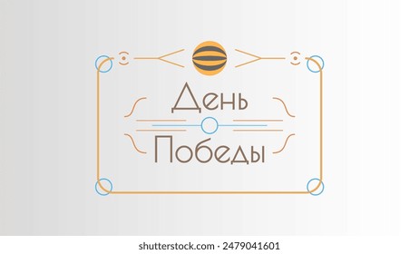 Abstract May 9 Victory Day In Russian Holiday Celebrate St. George Ribbon Background Frame Vector Design Style Banner Party Invitation Web Poster Flyer Stylish Brochure, Greeting Card Template