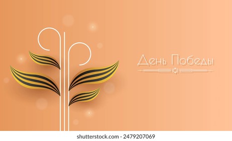 Abstract May 9 is Victory Day In Russian Holiday Celebrate St. George Ribbon Background Frame Vector Design Style Banner Party Invitation Web Poster Flyer Stylish Brochure, Greeting Card Template