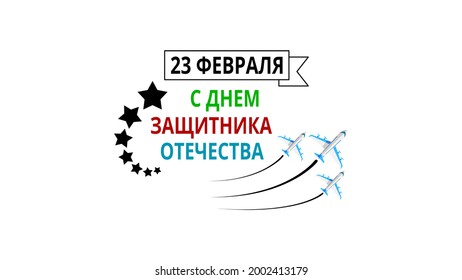 Abstract Military 23 February Defender Of The Fatherland Day Celebrate Holiday Russian Text For Card Background Vector Design Style