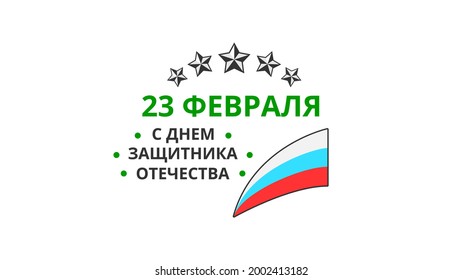 Abstract Military 23 February Defender Of The Fatherland Day Celebrate Holiday Russian Text For Card Background Vector Design Style