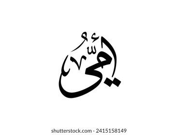 Abstract Oriental calligraphic logo. TRANSLATING: Mother. أمي