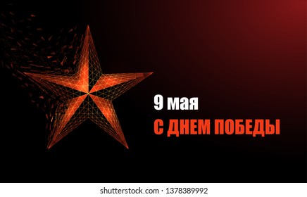 Abstract red star.  9 may poster. Victory Day holiday. Low poly style design. Geometric background. Wireframe light connection structure. Modern 3d graphic concept. Isolated vector illustration.