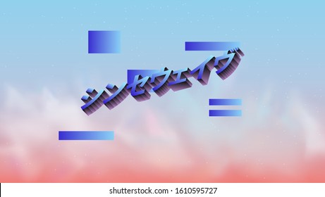 Abstract retrofuturistic background with vapor and smoke in neon lightning. Japanese text means "Synthwave".