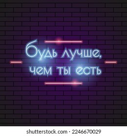 Abstract Russian Lettering Be Better Than You Are Neon Light Electric Lamp Background Vector Design Style Signage Advertising Design Template Logo Logotype Symbol Sign