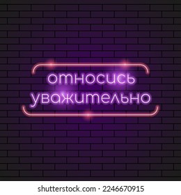 Abstract Russian Lettering Be Respectful Neon Light Electric Lamp Background Vector Design Style Signage Advertising Design Template Logo Logotype Symbol Sign