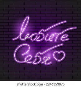 Abstract Russian Lettering Love Yourself With Heart Neon Light Electric Lamp Background Vector Design Style Signage Advertising Design Template Logo Logotype Symbol Sign