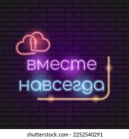 Abstract Russian Together Forever Neon Light Electric Lamp Background Vector Design Style Signage Advertising Design Template Logo Logotype Symbol Sign
