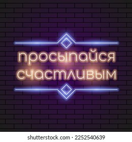 Abstract Russian Wake Up Happy Neon Light Electric Lamp Background Vector Design Style Signage Advertising Design Template Logo Logotype Symbol Sign