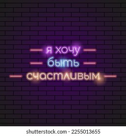 Abstract Russian I Want To Be Happy Neon Light Electric Lamp Background Vector Design Style Signage Advertising Design Template Logo Logotype Symbol Sign