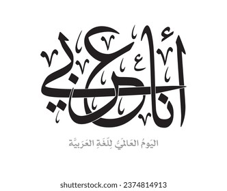 Abstract vector logo for UNESCO celebration of Arabic language. TRANSLATED: I am an Arabian who speaks arabic