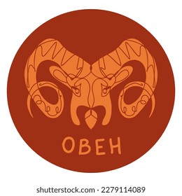 Abstract zodiac sign on round shape with text on russian "Aries". Perfect print for tee, stickers, cards. Isolated vector illustration for decor and design.
