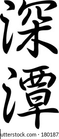 abyss in kanji