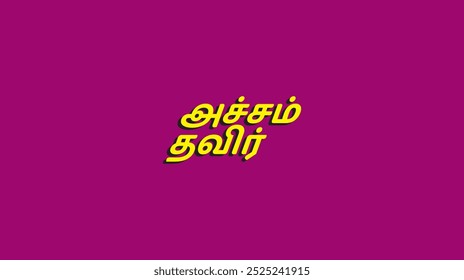 Achcham Thavir - Fear Away Tamil translation 