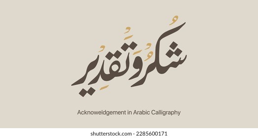 Acknowledgement appreciation in  Arabic Calligraphy. Translation: Thank you very much