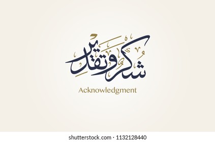 Acknowledgement & appreciation in Creative Arabic Logo Calligraphy. 