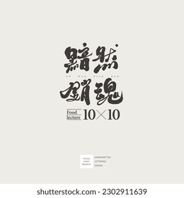 Activity text typography design. Chinese "gloomy ecstasy". Text logo. Handwritten calligraphy lettering design.