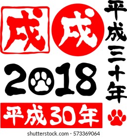 AD 2018 Heisei 30 year old year dog's meat ball character material stamp style?(New Year's material)