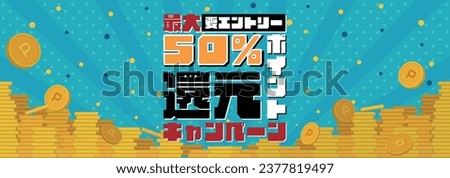 Ad banner template for point redemption campaign decorated with a large pile of coins (blue) Translation: saidai, yoentori, pointokangenkyampen (max, entry, point redemption campaign)