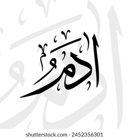 Adam-Name in arabischer Thuluth-Kalligraphie-Schrift in Schwarz-Weiß