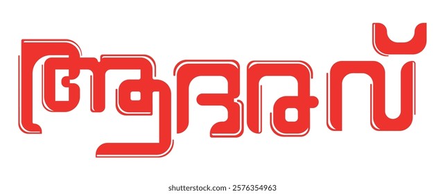 Adaravu Malayalam Calligraphy For Memento Designing Purpose