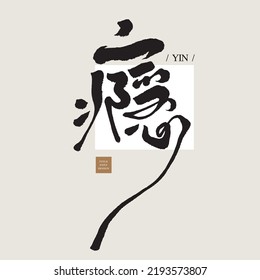 "Addiction", Chinese lettering design, Headline font design, Vector graphics