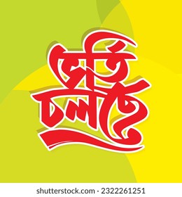 'Admission Going On' Calligraphy, Bangla Typography And Lettering Design of School Admission Going On offering Banner, Poster, Template. Bengali Typography of Vorti Cholse Vector Design 