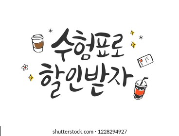 Admission ticket discount / Examinee's discount event / Korean handwritten calligraphy