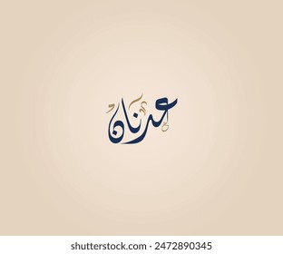 Adnan Name in Arabic Diwani Calligraphy means "resident, settler, permanent resident" عدنان