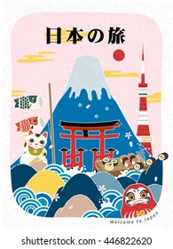 adorable Japan tourism poster design with landmarks - Japan travel in Japanese in the top area