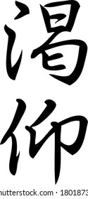 adore, admire, idolize in kanji