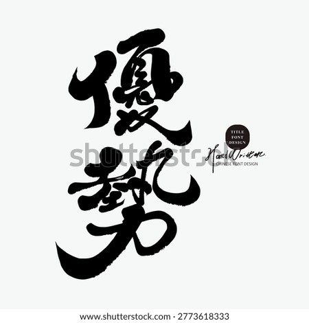 Advantage Chinese Calligraphy, Strength Concept Typography, Modern Brush Lettering