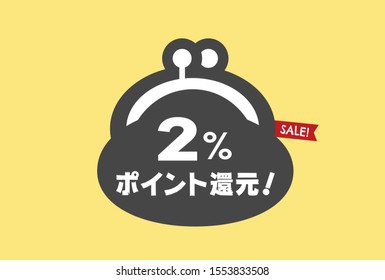 Advertisement DM for the Point return SALE on yellow background. - Translation: Japanese vector for "2%Point return SALE after tax hike".