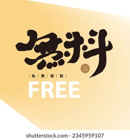Advertisement leaflet commonly used word "free", japanese font design, banner design, calligraphy lettering style.