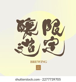 Advertisement "Limited quantity of brewed products", handwriting style, wine products, pickles, promotional words.