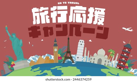 Advertising background template for travel support campaign decorated with world heritage sites of various countries and the earth (red) Translation: ryokooenkyampen (travel support campaign)